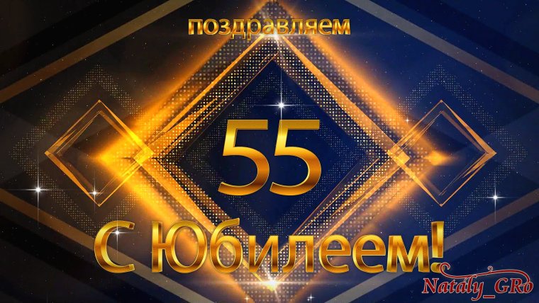 С юбилеем 55