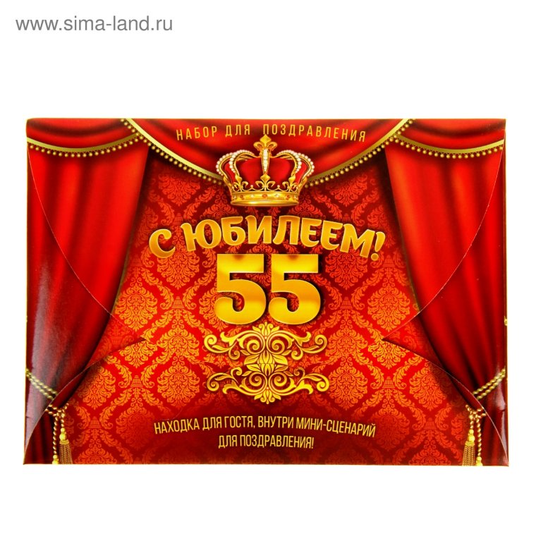 С юбилеем 55