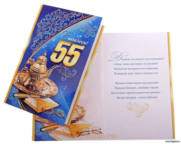 С днём рождения 55 лет мужчине