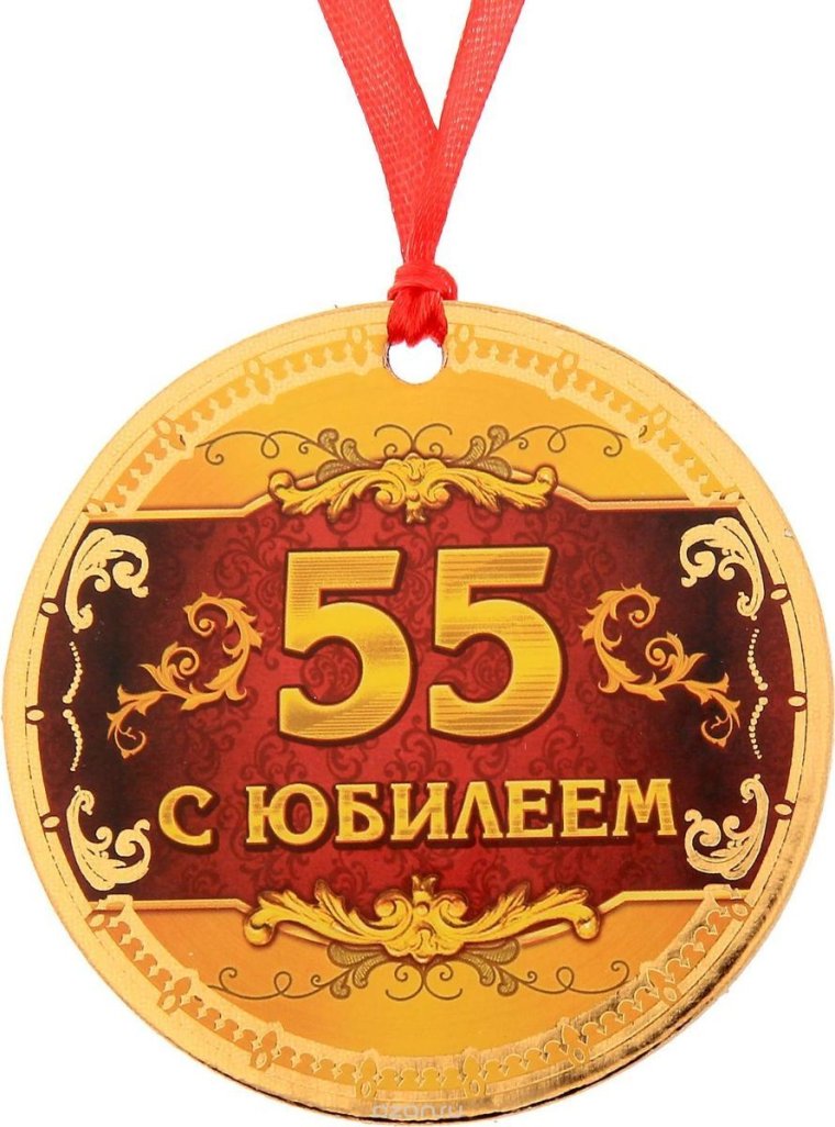 С юбилеем 60