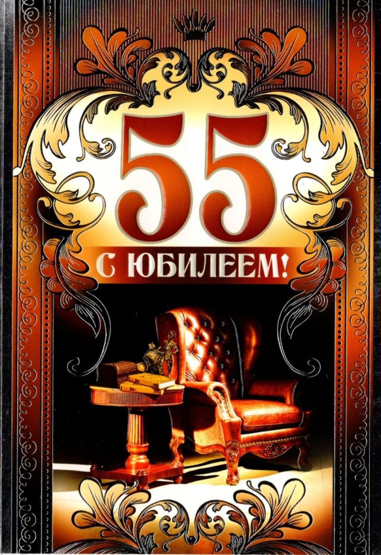 Открытки с юбилеем 55 мужчине