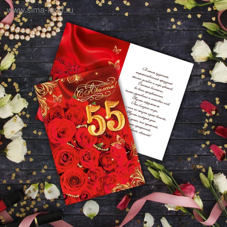 С юбилеем 55