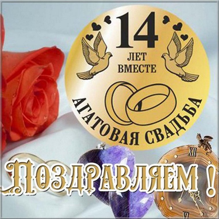 Открытки к свадебной дате 14 лет