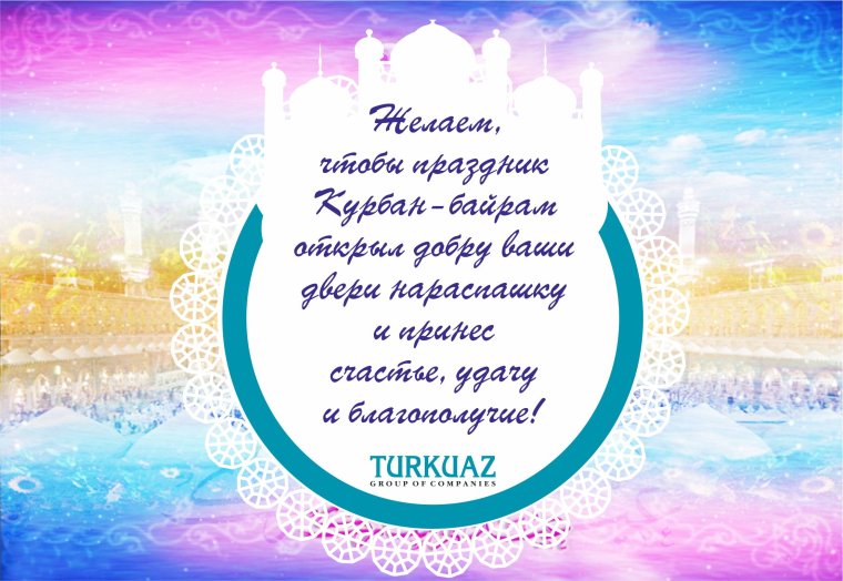 Курбан-байрам поздравления