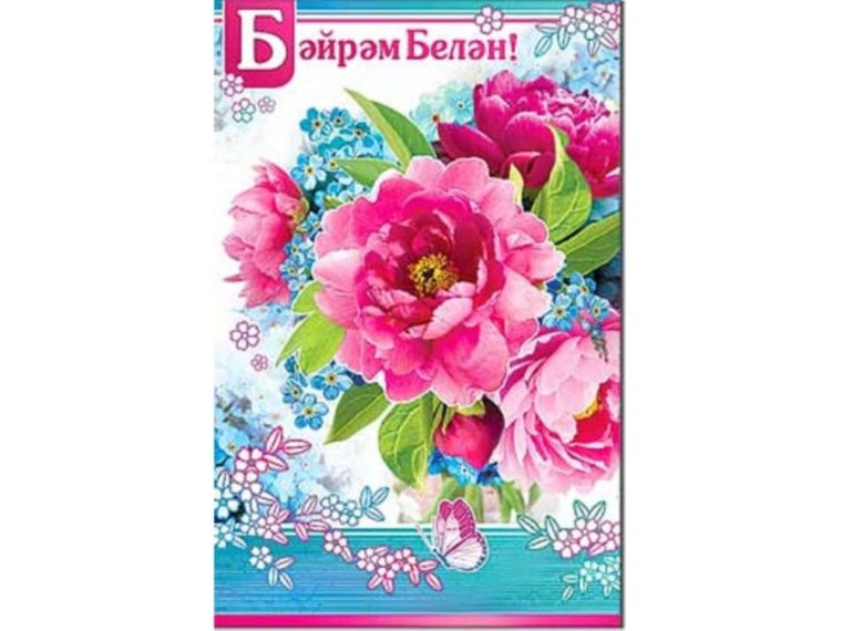 Открытки на 8 марта на татарском языке