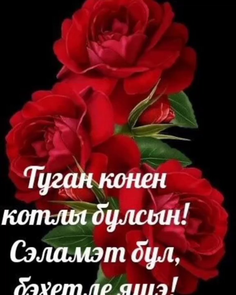 Надпись на торте туган конен белэн