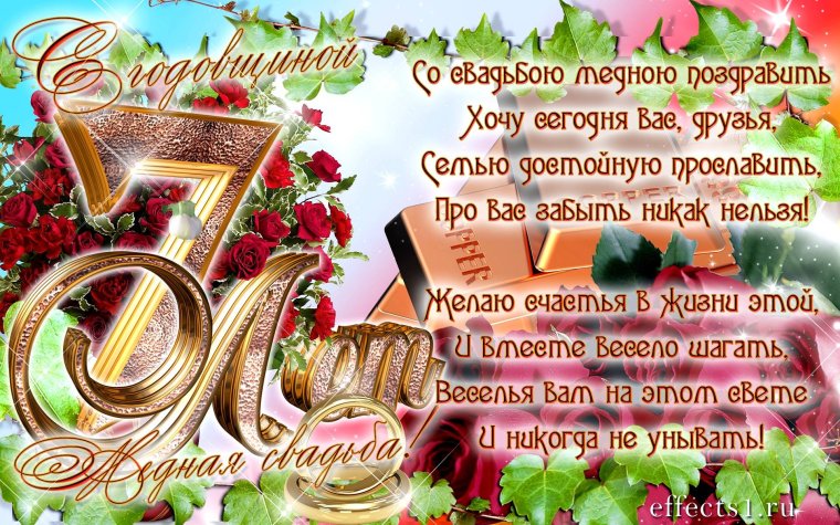 С годовщиной свадьбы 7лкт