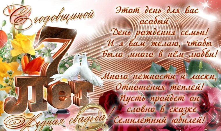 Поздравления с днём свадьбы 7 лет