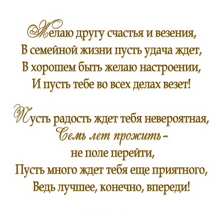 7 Лет свадьбы поздравления