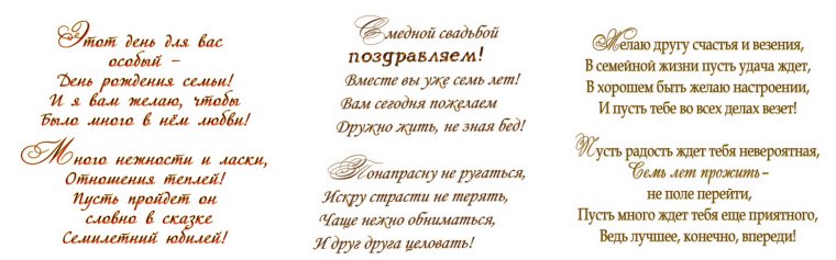 7 Лет свадьбы стихи