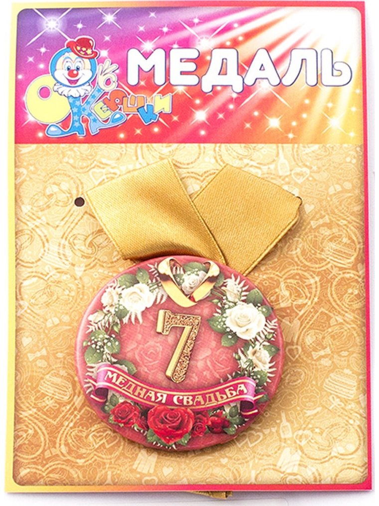 Медаль медная свадьба