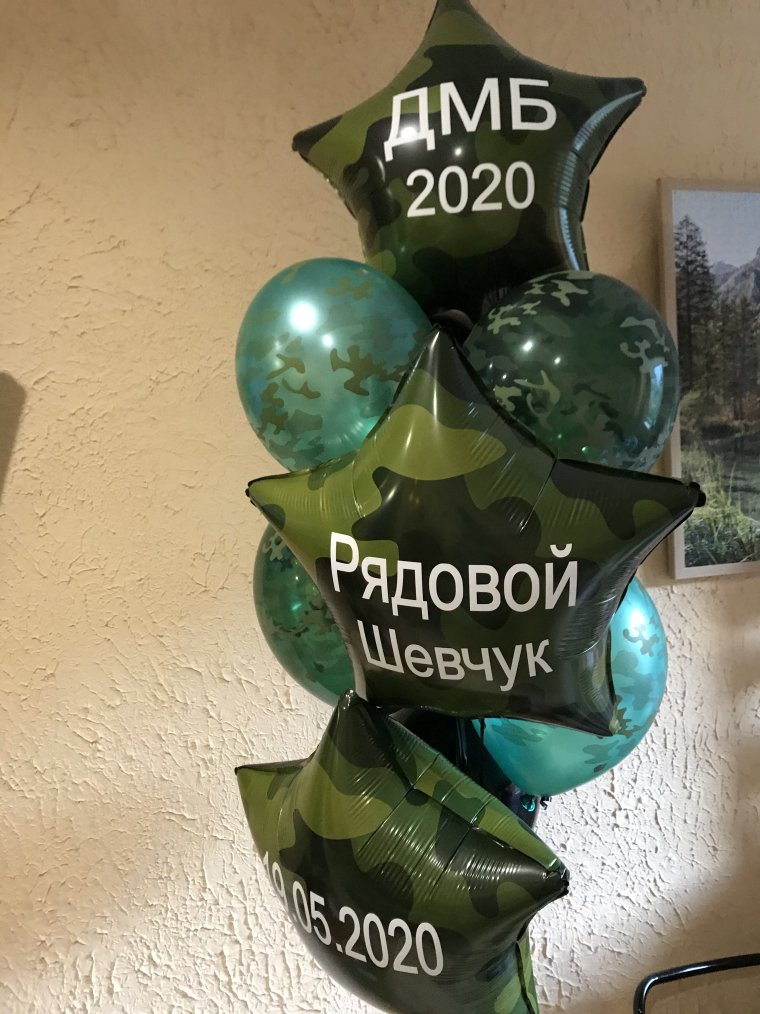 Шары для встречи из армии