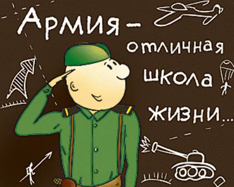 Армия это школа жизни