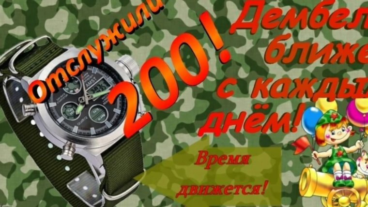 200 Дней службы