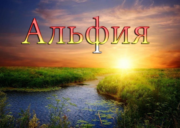 Открытки с именем Альфия