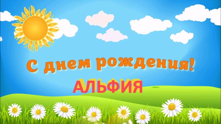 С днём рождения альфтя