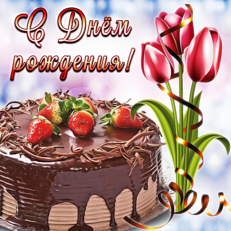 С днем рождения Ирина счастья любви удачи