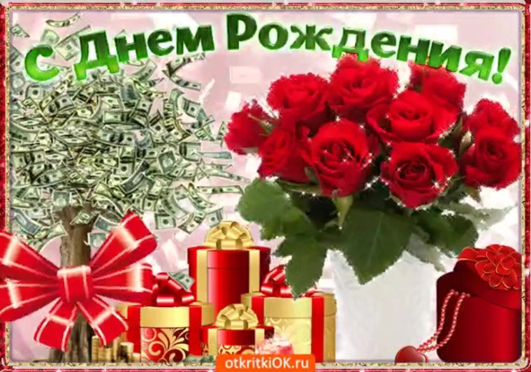 Поздравления с днём рождения ж