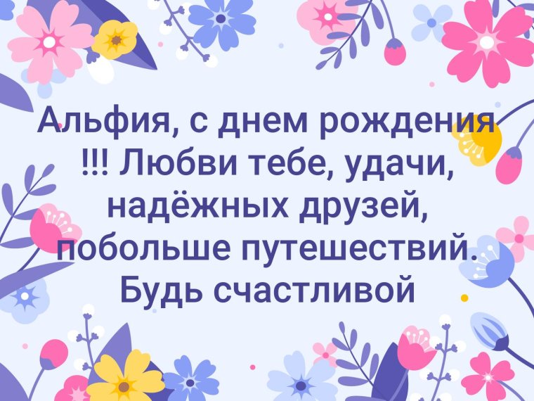 С днём рождения Альфия открытки