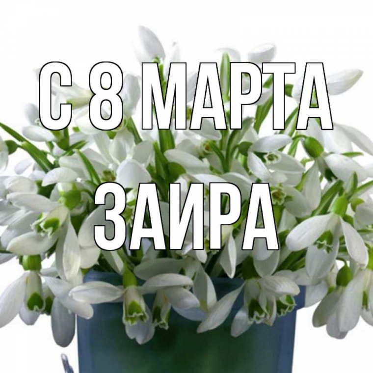 С днем рождения