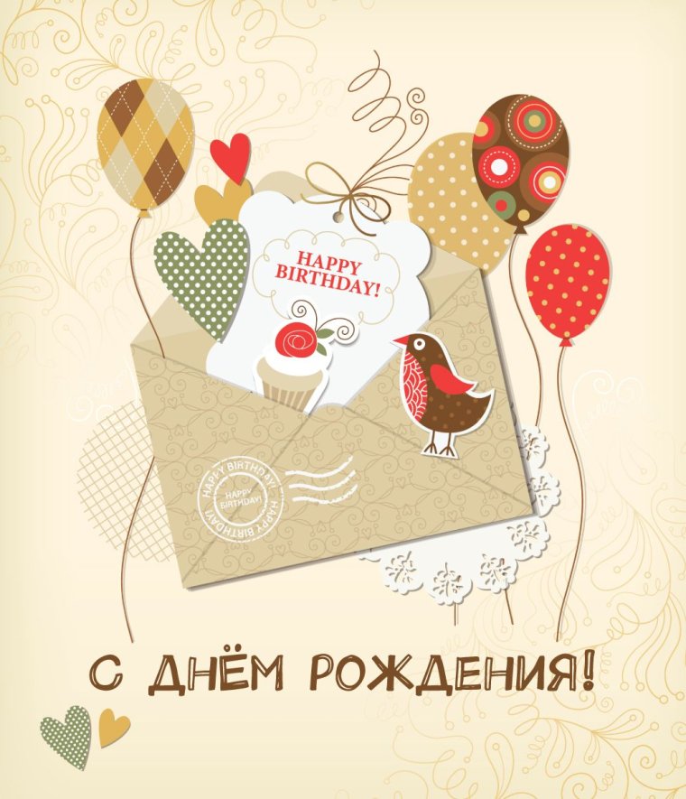 С днём рождения пусть сбываются мечты