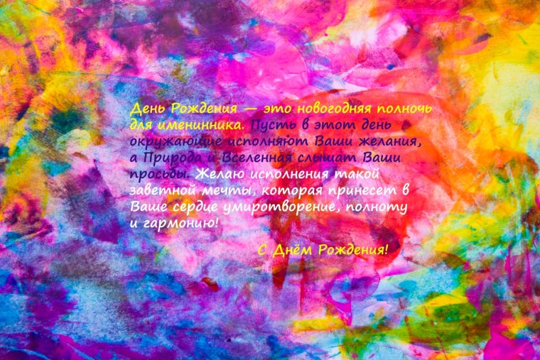 Пожелания ярких красок в жизни
