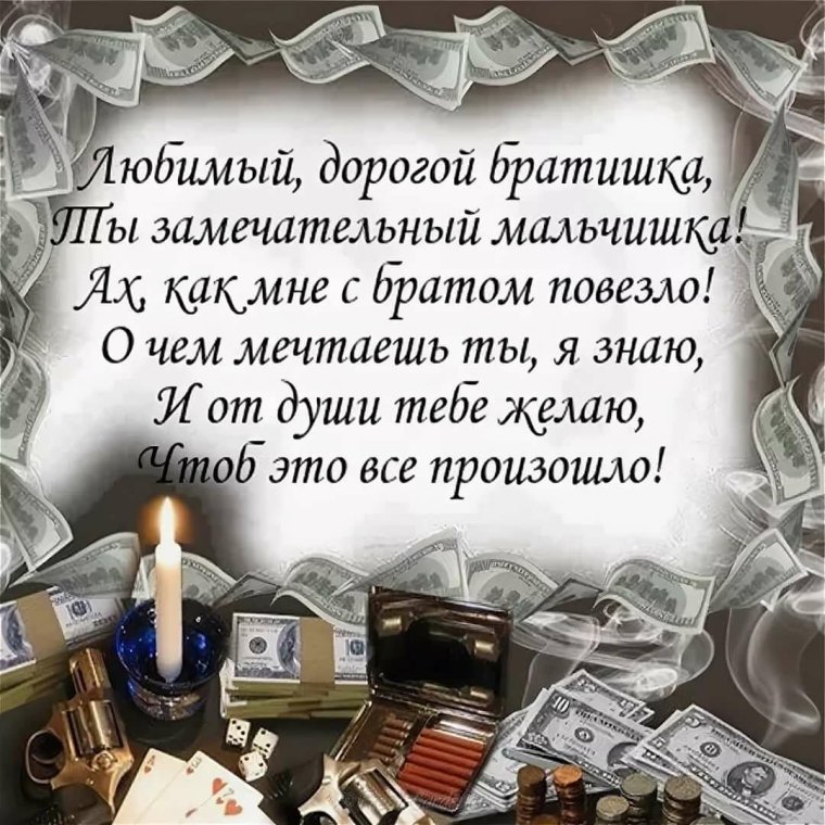 С днём рождения брату