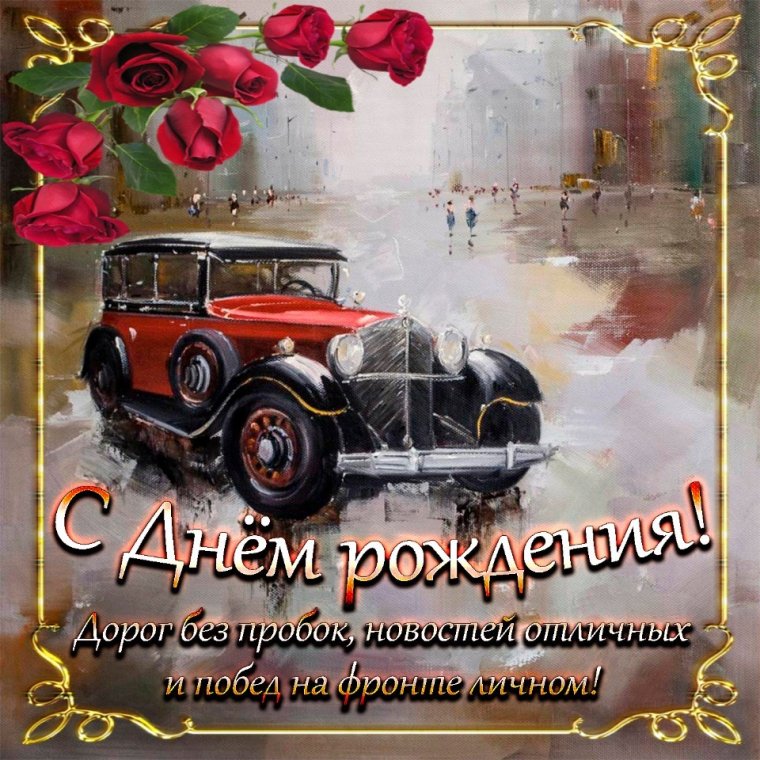 С днём рождения мужчине