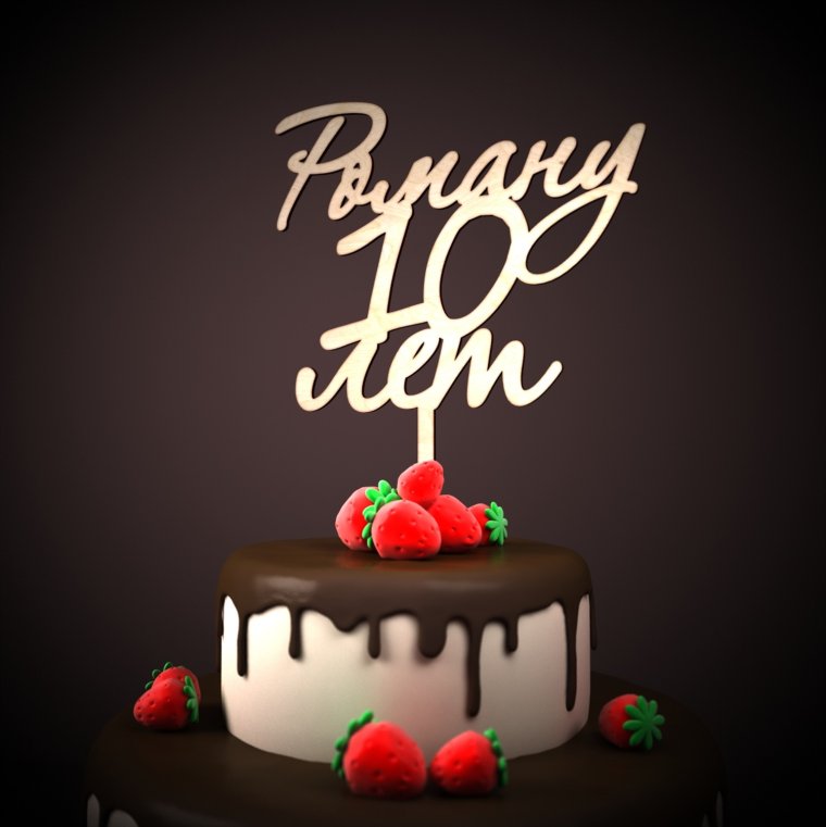 С днем рождения Роман 10 лет