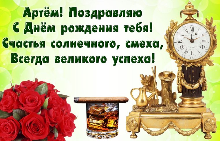 Поздравление Артема с днем РОЖЛ