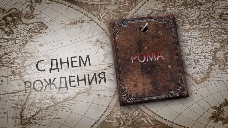 Поздравить романа с днем рождения