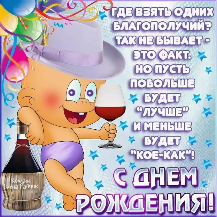 Смешные поздравления с днем рождения