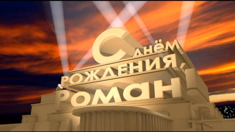 Поздравления с днём рождения роману