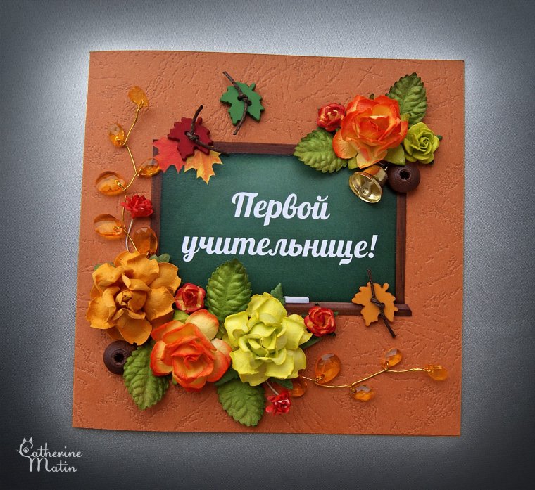 Скрап открытка ко Дню учителя своими руками