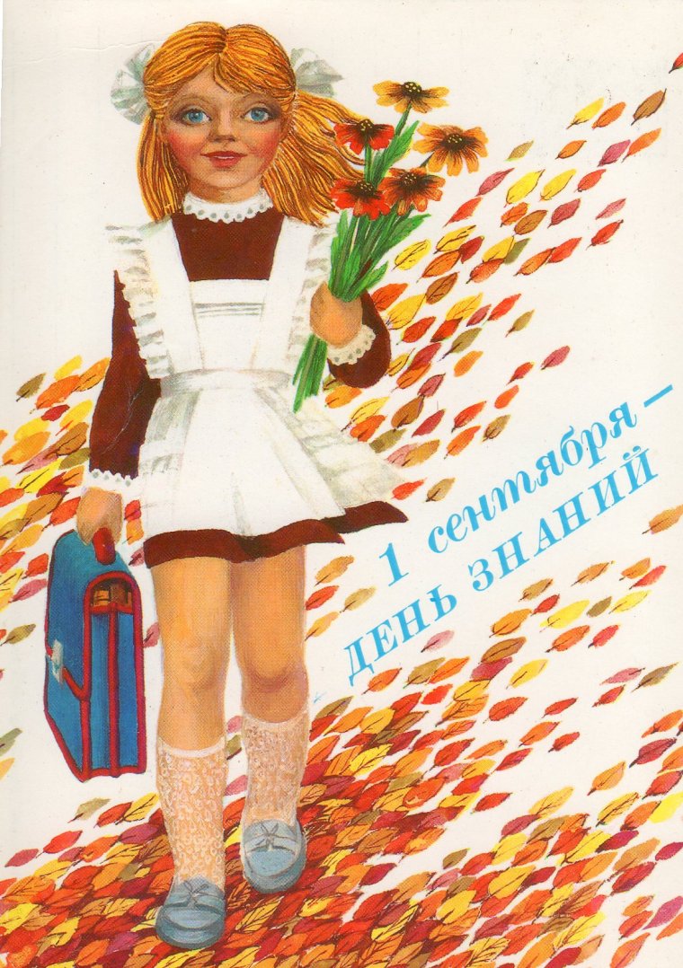 Советские открытки с 1 сентября