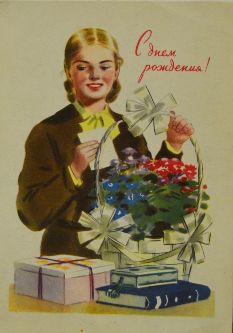 Советские открытки с днем рождения