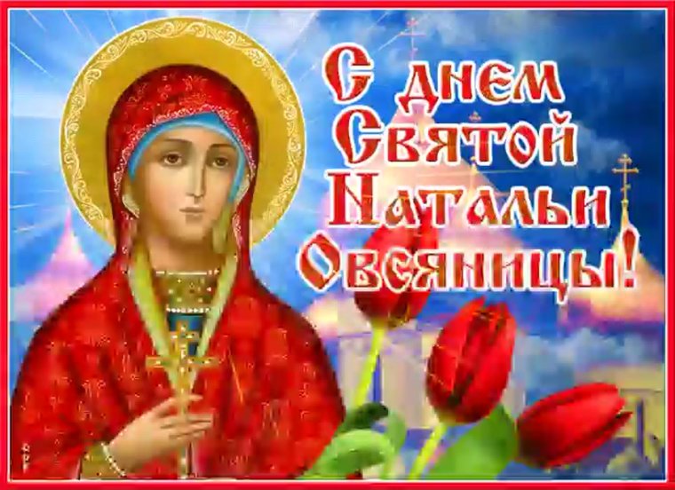День Святой Натальи