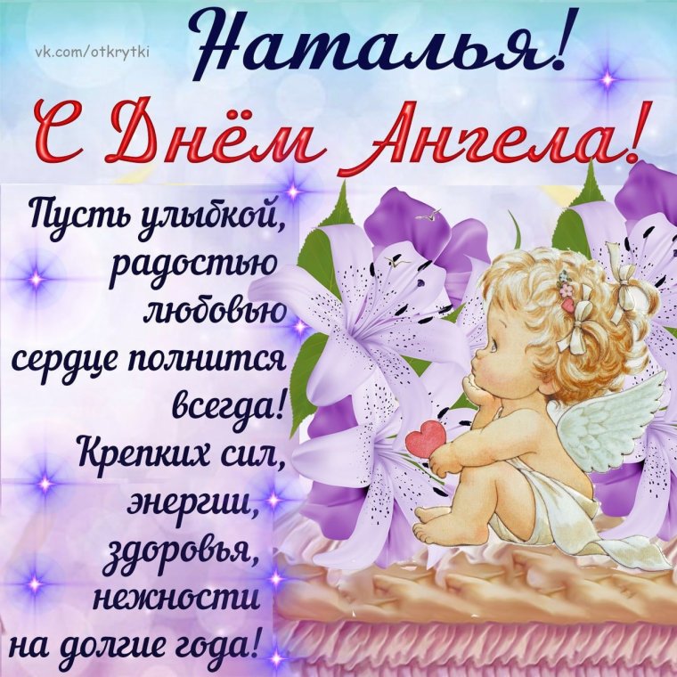 Поздравления с днем ангела хранителя