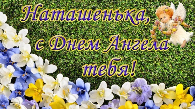 Поздравления с днём ангела