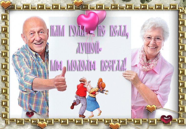 С днём молодёжи пожилым людям