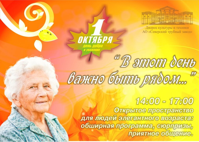 Мероприятия ко Дню пожилого человека
