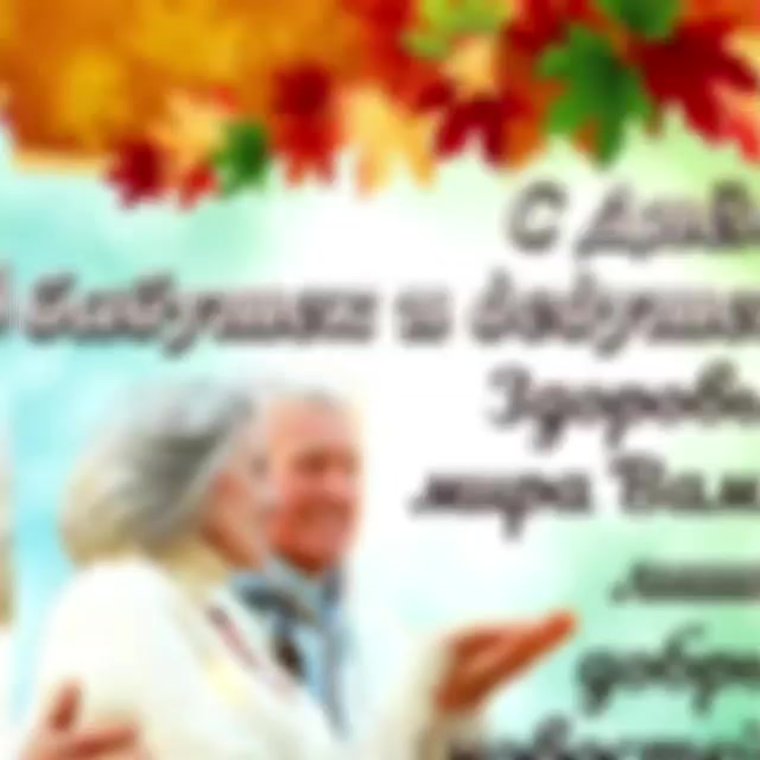 День бабушек и дедушек