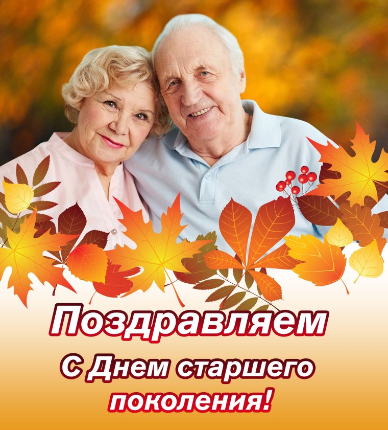 С днем старшего поколения