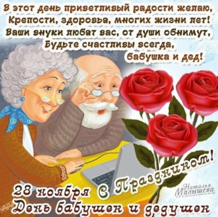 С днём бабушек и дедушек поздравления