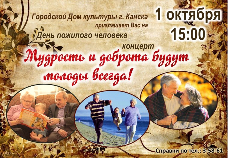Мероприятия ко Дню пожилого человека