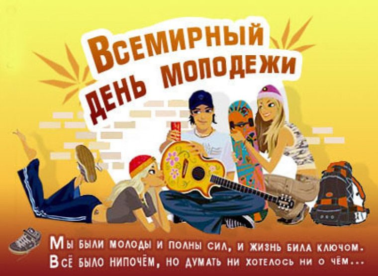 Праздник Всемирный день молодежи