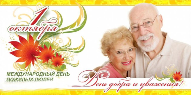 День пожилогого человека