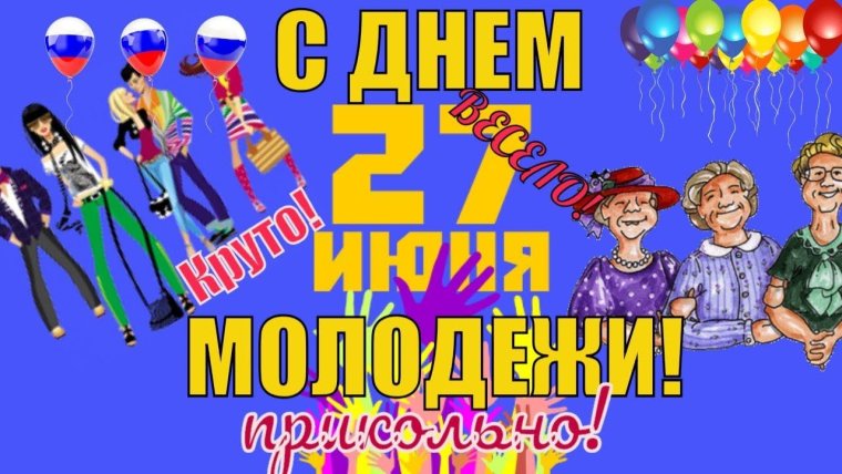 С днем молодежи приколы