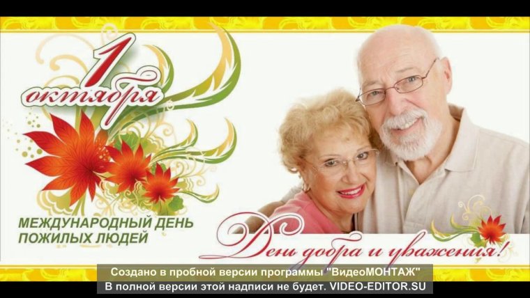 Международный день пожилых людей
