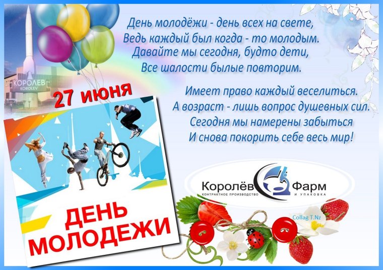 День молодёжи Россия